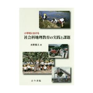 小学校における社会科地理教育の実践と課題｜starclub