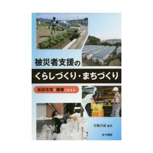 被災者支援のくらしづくり・まちづくり 仮設住宅で健康に生きる