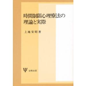 時間制限心理療法の理論と実際｜starclub