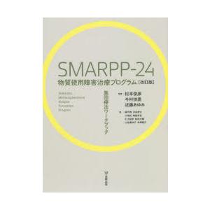 SMARPP-24物質使用障害治療プログラム 集団療法ワークブック