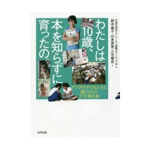 わたしは10歳、本を知らずに育ったの。 アジアの子どもたちに届けられた27万冊の本