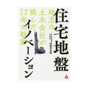 住宅地盤イノベーション 地方の土木会社が挑んだ17年の軌跡