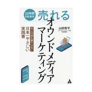 24時間自動集客売れるオウンドメディアマーケティング 売上10倍も夢ではない日本一やさしい実践書