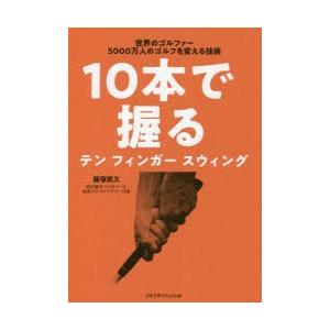 10本で握るテンフィンガースウィング 世界のゴルファー5000万人のゴルフを変える技術