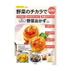 野菜のチカラでバテない・からだスッキリ・免疫力アップ!負け知らずな野菜おかず