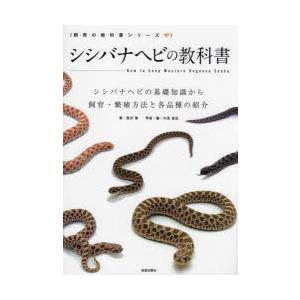 シシバナヘビの教科書 シシバナヘビの基礎知識から飼育・繁殖方法と各品種の紹介