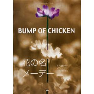BUMP OF CHICKEN花の名／メーデー ピアノ弾き語り・ピアノ・ソロ・ギター弾き語り｜starclub