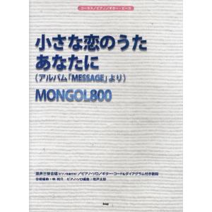 楽譜 MONGOL800 小さな恋のうた｜starclub