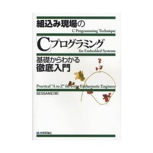 組込み現場の「C」プログラミング 基礎からわかる徹底入門