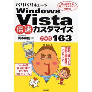 バリバリチューンWindows Vista倍速カスタマイズ〈究極技163〉 達人が教える極上カスタマイズの数々!｜starclub