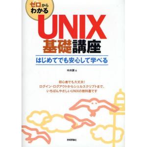 ゼロからわかるUNIX基礎講座 はじめてでも安心して学べる｜starclub