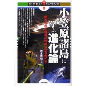 小笠原諸島に学ぶ進化論 閉ざされた世界の特異な生き物たち｜starclub