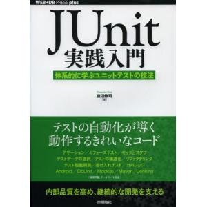 JUnit実践入門 体系的に学ぶユニットテストの技法｜starclub