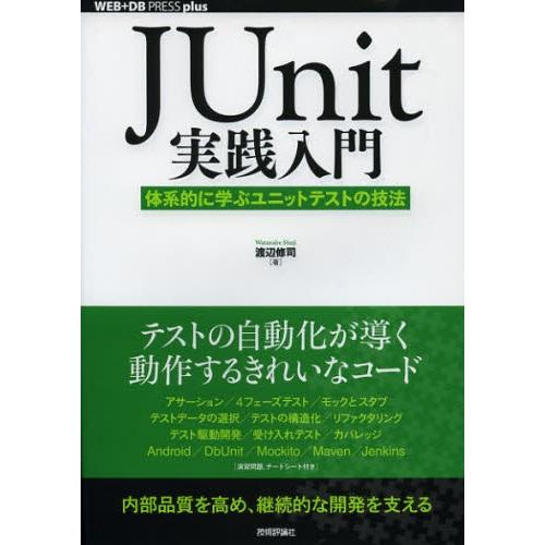JUnit実践入門 体系的に学ぶユニットテストの技法