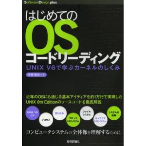 はじめてのOSコードリーディング UNIX V6で学ぶカーネルのしくみ｜starclub