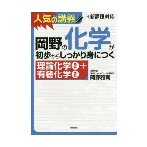 岡野の化学が初歩からしっかり身につく 理論化学2＋有機化学2