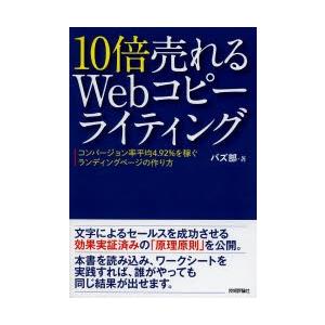 10倍売れるWebコピーライティング コンバージョン率平均4.92％を稼ぐランディングページの作り方