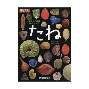 ずかんたね 見ながら学習調べてなっとく