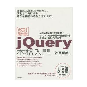 jQuery本格入門 JavaScript開発・デザイン効率化の基礎からAjax・QUnitまで