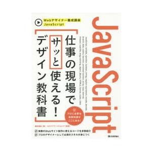 JavaScript仕事の現場でサッと使える!デザイン教科書