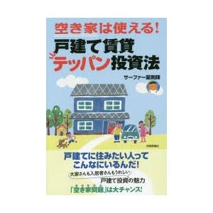 空き家は使える!戸建て賃貸テッパン投資法 最小資金＆最小労力