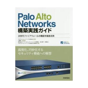 Palo Alto Networks構築実践ガイド 次世代ファイアウォールの機能を徹底活用