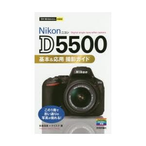 Nikon D5500基本＆応用撮影ガイド
