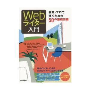 Webライター入門 副業・プロで稼ぐための50の基礎知識