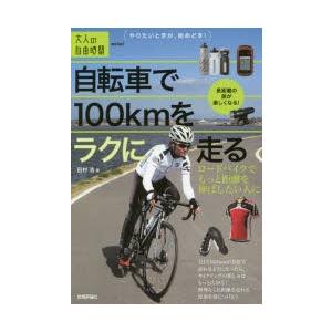 自転車で100kmをラクに走る ロードバイクでもっと距離を伸ばしたい人に