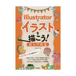 Illustratorでイラストを描こう! 超入門教室 絵を描く仕事を始めたい!