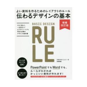 伝わるデザインの基本 よい資料を作るためのレイアウトのルール