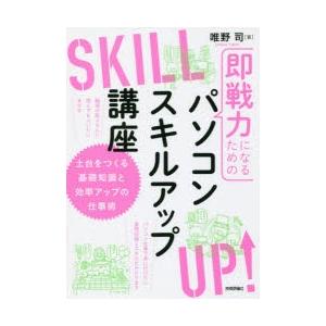 即戦力になるためのパソコンスキルアップ講座 土台をつくる基礎知識と効率アップの仕事術｜starclub