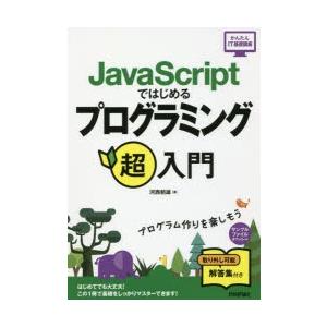 JavaScriptではじめるプログラミング超入門