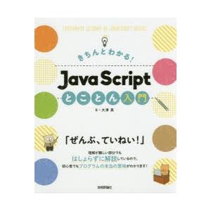 きちんとわかる!JavaScriptとことん入門