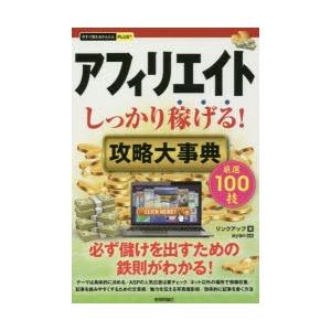 アフィリエイトしっかり稼げる!攻略大事典