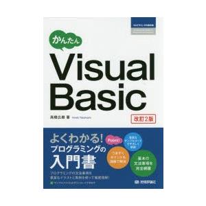 かんたんVisualBasic