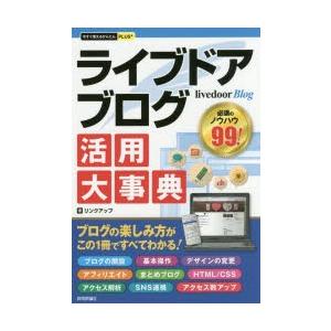 ライブドアブログ活用大事典