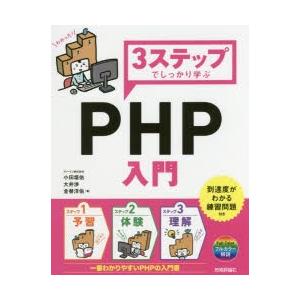 3ステップでしっかり学ぶPHP入門