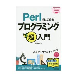 Perlではじめるプログラミング超入門