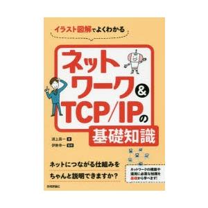 イラスト図解でよくわかるネットワーク＆TCP／IPの基礎知識