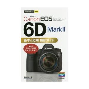 Canon EOS 6D Mark2基本＆応用撮影ガイド