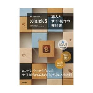 世界一わかりやすいconcrete5導入とサイト制作の教科書