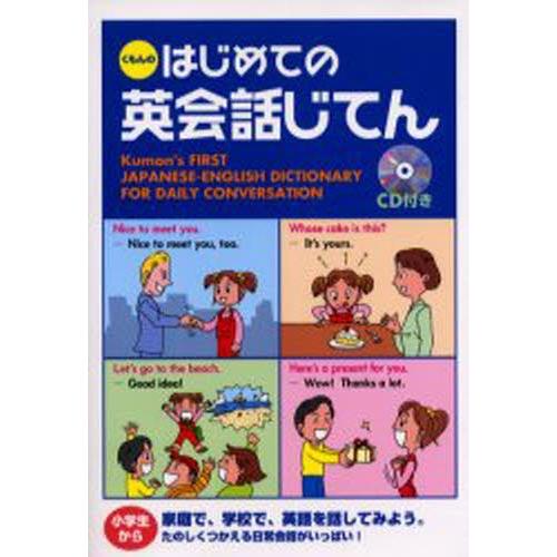 くもんのはじめての英会話じてん