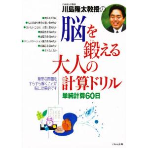 川島隆太教授の脳を鍛える大人の計算ドリル 単純計算60日｜starclub