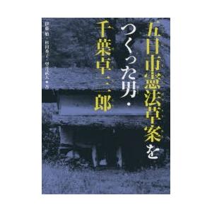 五日市憲法草案をつくった男・千葉卓三郎