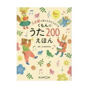 くもんのうた200えほん ことばの豊かな子をそだてる/公文教育研究会