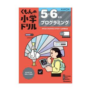 くもんの小学ドリル5・6年生プログラミング｜starclub