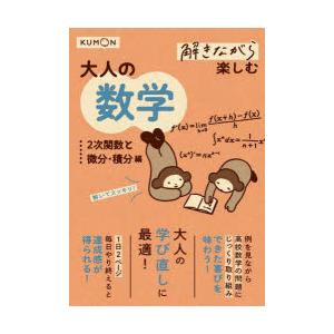 解きながら楽しむ大人の数学 大人の学び直しに最適! 2次関数と微分・積分編