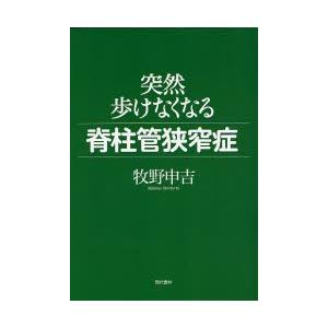 突然歩けなくなる脊柱管狭窄症
