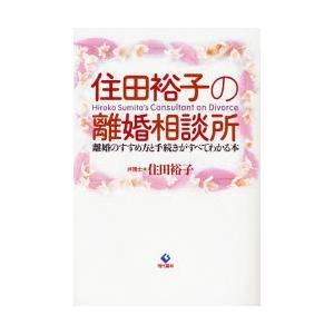 住田裕子の離婚相談所 離婚のすすめ方と手続きがすべてわかる本